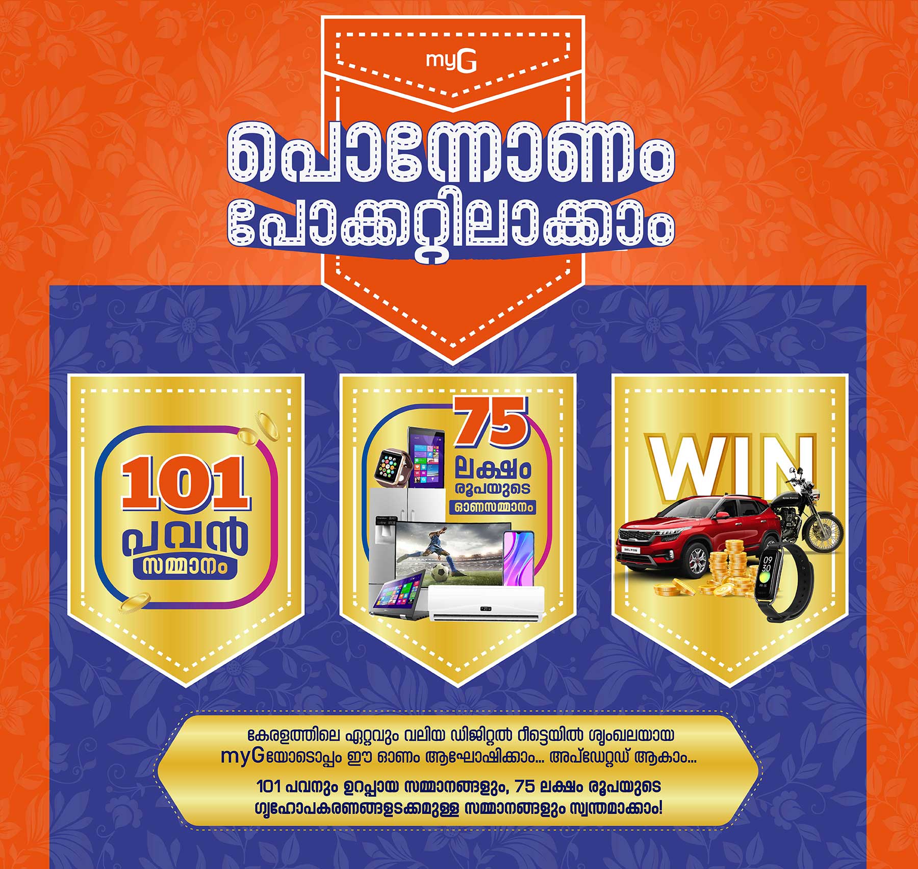 1 main 01 പ്രമുഖ ബ്രാൻഡുകളുടെ ഓണ പരസ്യ ക്യാമ്പയിനുകൾ